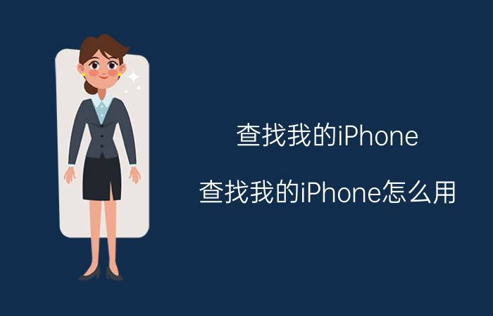 查找我的iPhone 查找我的iPhone怎么用